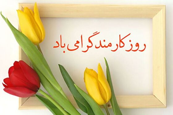 تجلیل از کارکنان صندوق در روز کارمند سال1401
