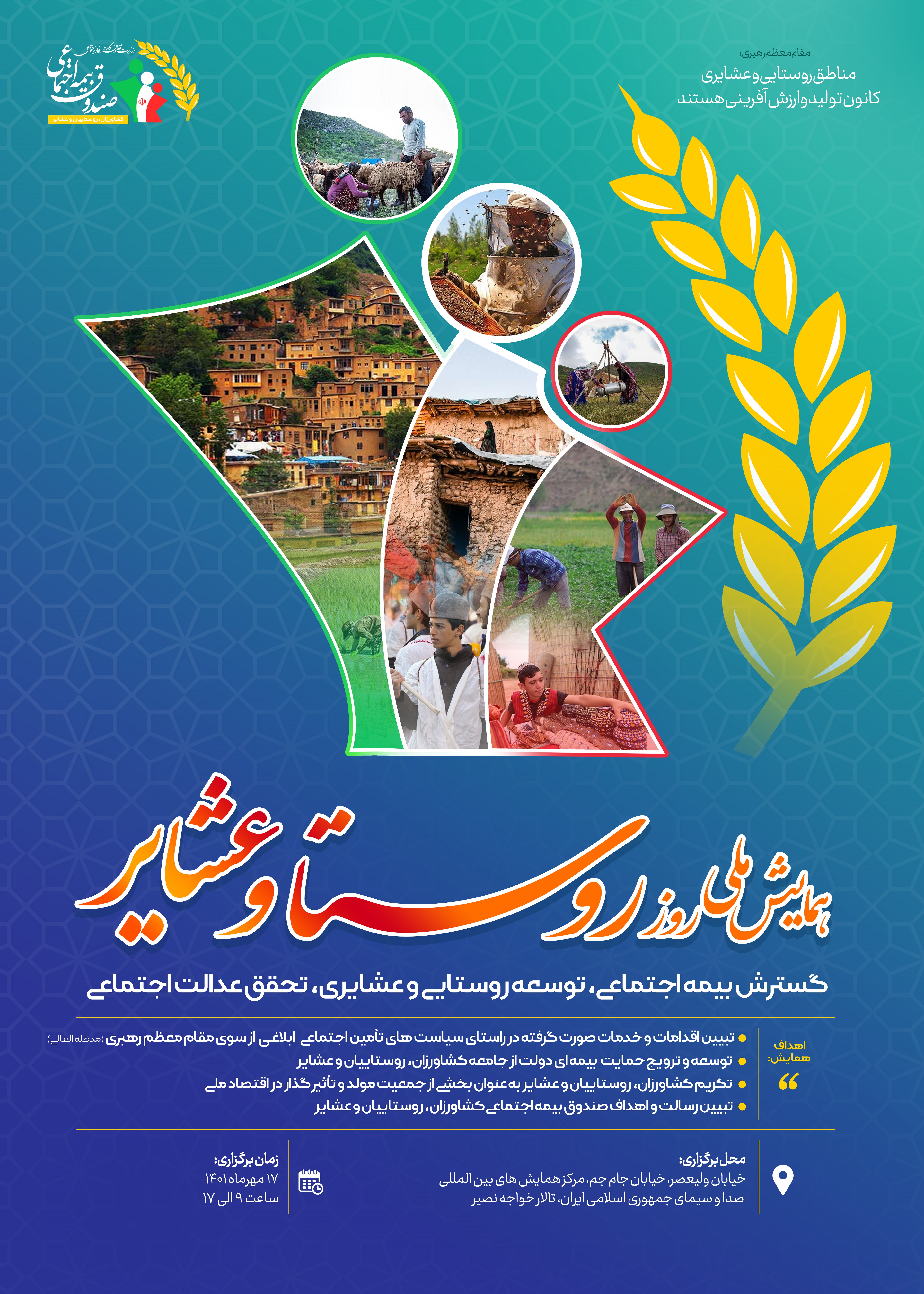 روز روستا و تبیین صندوق بیمه اجتماعی کشاورزان، روستائیان و عشایر توسط دولت مردان جمهوری اسلامی ایران