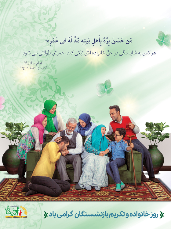 پيام مديرعامل صندوق بیمه اجتماعی کشاورزان، روستائیان و عشایر به مناسبت روز خانواده و تکریم بازنشستگان