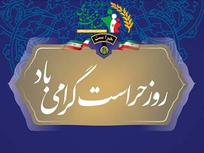 پيام بيت اله برقراری مدیرعامل صندوق بیمه اجتماعی کشاورزان، روستائیان و عشایر به مناسبت روز حراست