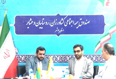 برگزاری نشست هم اندیشی و بررسی عملکرد شش  ماهه کارگزاران صندوق استان بوشهر