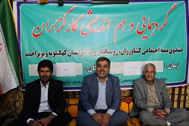 همایش کارگزاران استان کهگیلویه و بویراحمد با حضور اصحاب رسانه