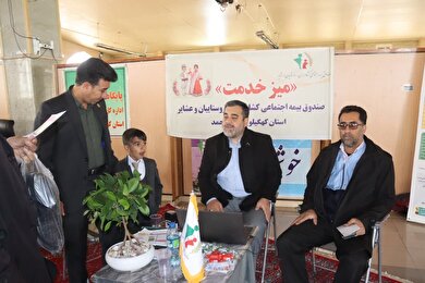 برگزاری میزخدمت صندوق استان کهگیلویه و بویراحمد
