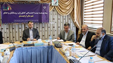 20 هزار نفر در شهرستان اردبیل تحت پوشش بیمه اجتماعی کشاورزان، روستائیان و عشایر قرار گرفته اند