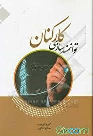 توانمندسازی کارکنان