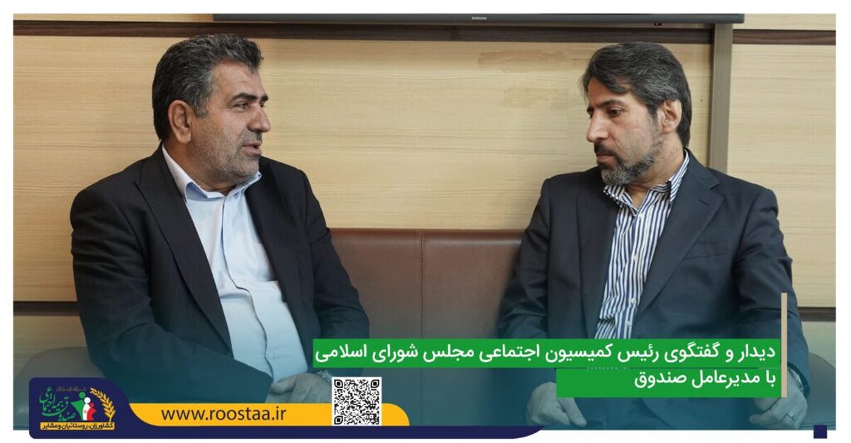 دیدار رئیس کمیسیون اجتماعی مجلس شورای اسلامی با مدیرعامل
