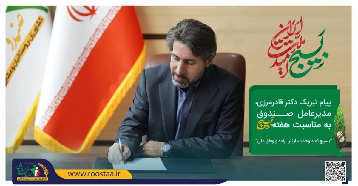 پیام مدیرعامل به مناسبت فرارسیدن هفته بسیج