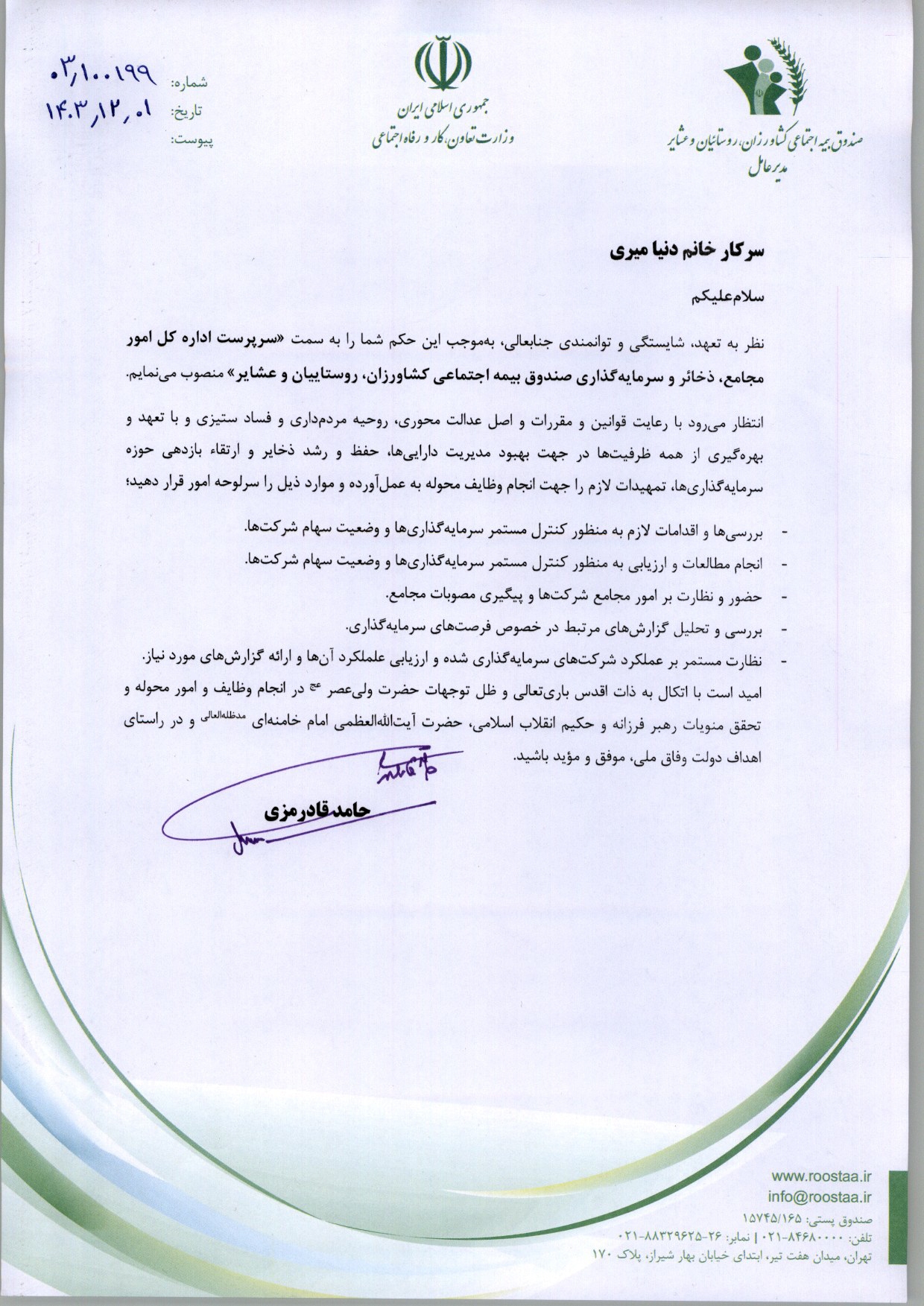 انتصاب سرپرست اداره کل امور مجامع، ذخائر و سرمایه گذاری صندوق