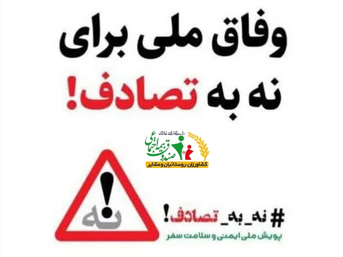 مدیرعامل صندوق  به پویش  «نه به تصادف»  پیوست