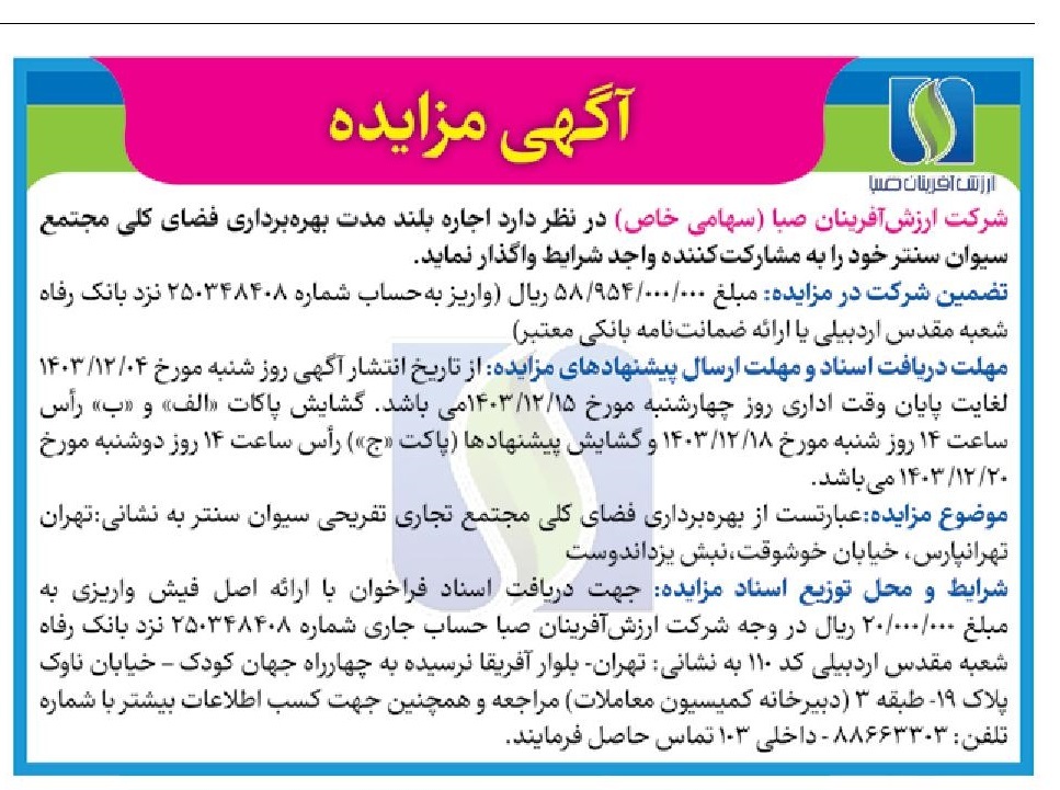 مزایده اجاره بلند مدت بهره برداری فضای مجتمع تجاری سیوان سنتر