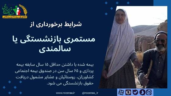 شرایط برخورداری از مستمری بازنشستگی یا سالمندی