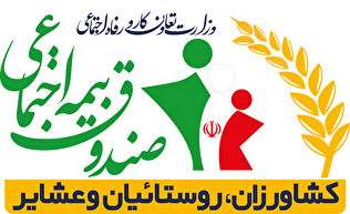 معرفی صندوق بیمه اجتماعی کشاورزان، روستائیان و عشایر