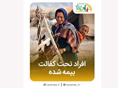 افراد تحت کفالت بیمه شده