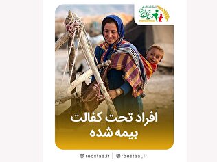 افراد تحت کفالت بیمه شده