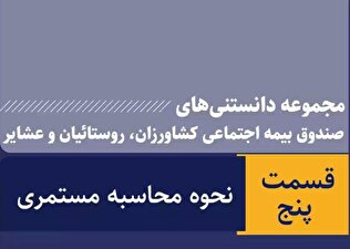 نحوه محاسبه مستمری