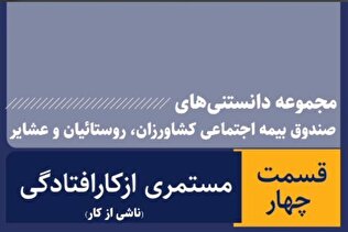 مستمری ازکارافتادگی ناشی از کار