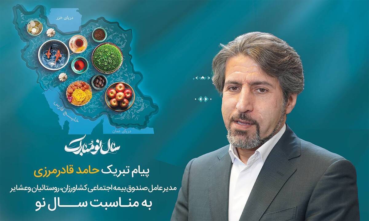 دکتر حامد قادرمرزی مدیرعامل صندوق، در پیامی فرارسیدن نوروز باستانی و سال جدید را تبریک گفت.