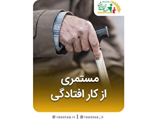 شرایط دریافت مستمری ازکارافتادگی