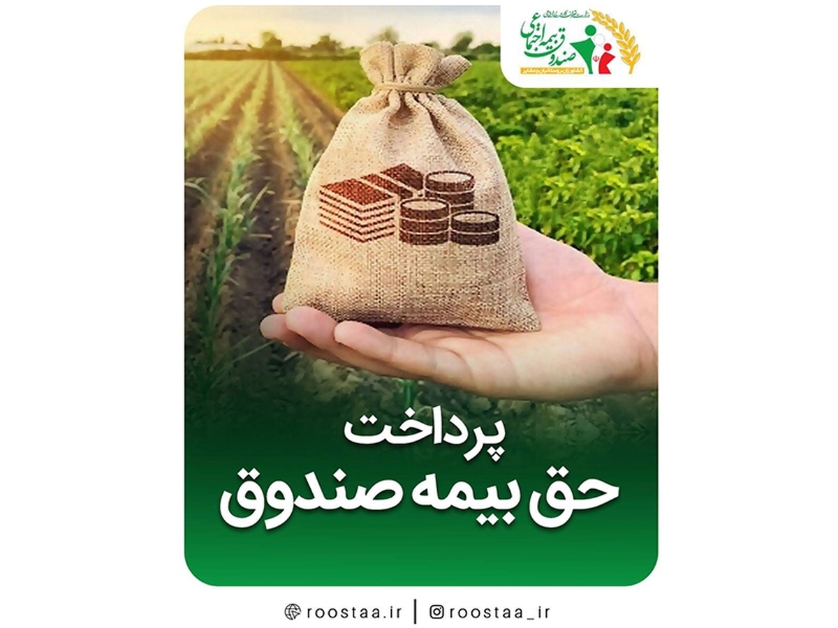 پرداخت حق بیمه