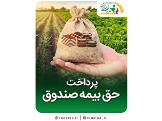 پرداخت حق بیمه