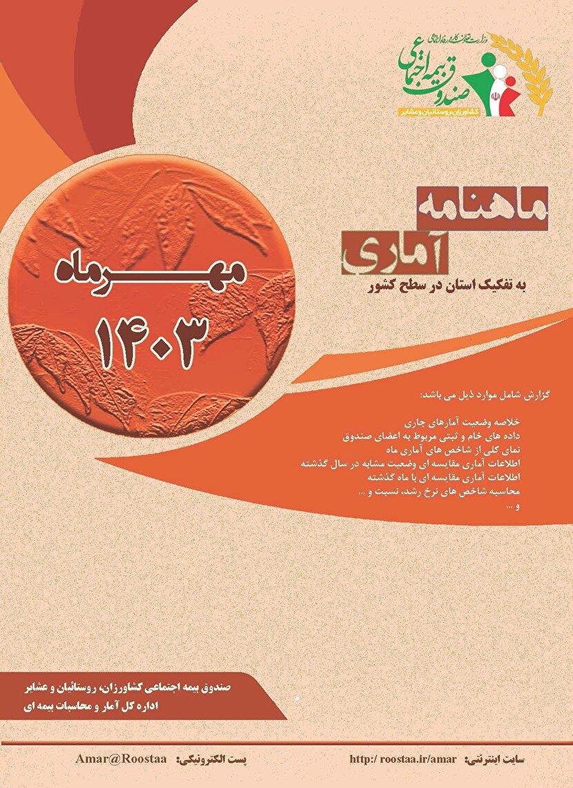 ماهنامه مهر 1403