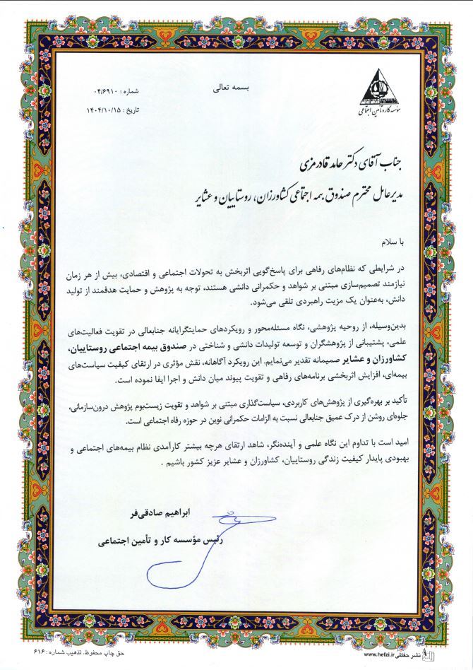 تقدیر رئیس موسسه کار و تأمین اجتماعی از مدیرعامل صندوق