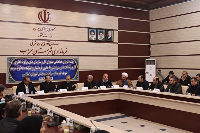 هم اندیشی ادارات کل شورای هماهنگی آذربایجان شرقی با حضور نماینده مردم شریف سراب