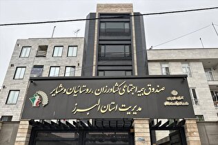 افتتاح ساختمان جدید مدیریت صندوق استان البرز