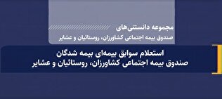 استعلام سوابق بیمه ای