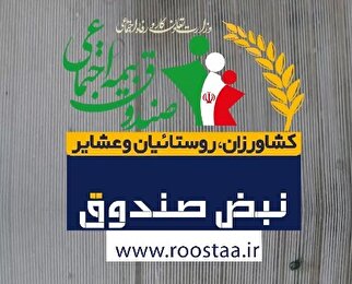 اخبار صندوق بیمه اجتماعی کشاورزان، روستاییان و عشایر در هفته‌ای که گذشت