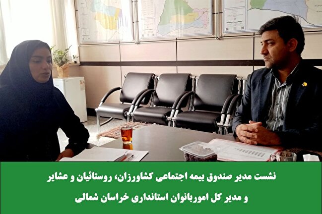همکاری اداره کل امور بانوان استانداری و صندوق استان خراسان شمالی جهت توانمندسازی بانوان روستایی و عشایری