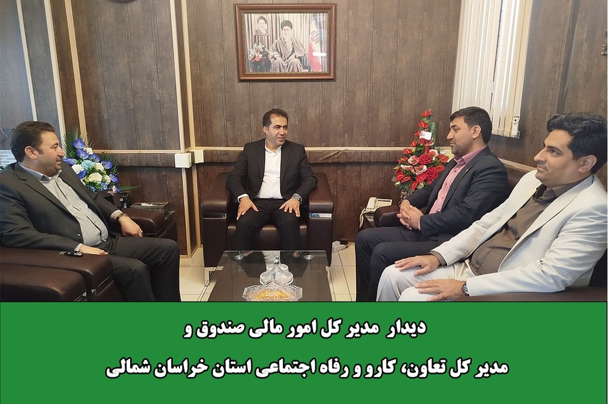 مدیر کل تعاون ، کار و رفاه اجتماعی استان، حضور مدیرکل مالی صندوق را نشان از نگاه مثبت مدیران ارشد این مجموعه به خراسان شمالی دانست.