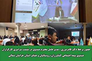 مدیرعامل صندوق در همایش کارگزاران استان خراسان شمالی: تلاش امروز کارگزاران توسعه، رفاه اجتماعی و کاهش فقر آینده جامعه هدف را در پی خواهد داشت.