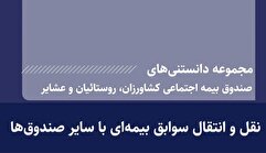 نقل و انتقال سوابق بیمه‌ای با سایر صندوق‌ها