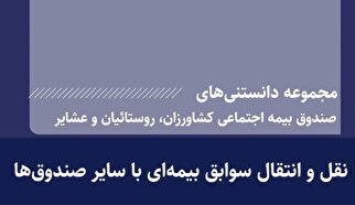 نقل و انتقال سوابق بیمه‌ای با سایر صندوق‌ها