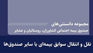 نقل و انتقال سوابق بیمه‌ای با سایر صندوق‌ها
