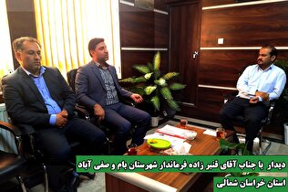 دیدار مدیر صندوق استان خراسان شمالی با فرماندار شهرستان بام و صفی آباد