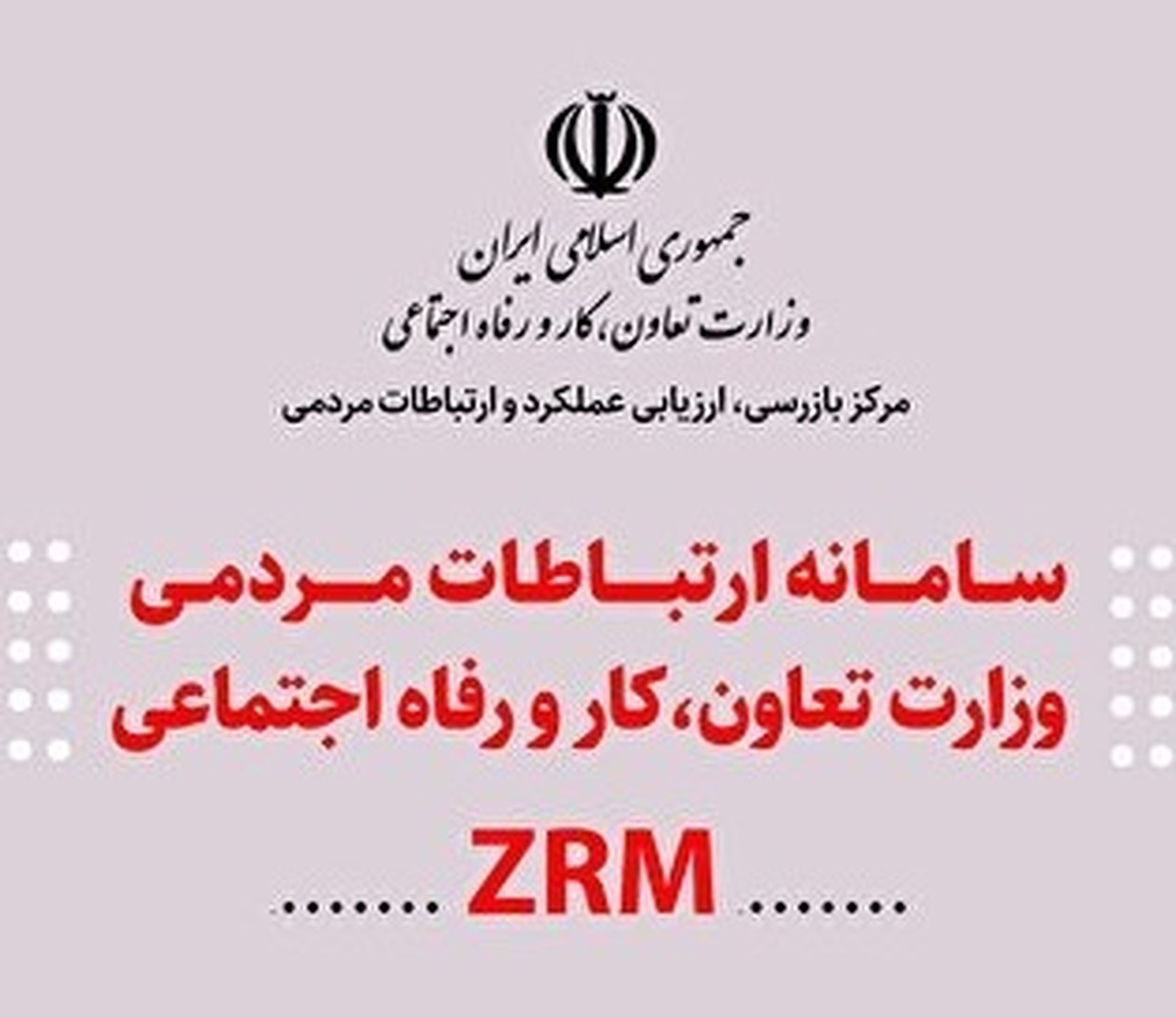 این سامانه جهت تعامل ساده تر بین مردم و وزارت تعاون کار و رفاه اجتماعی طراحی شده است
