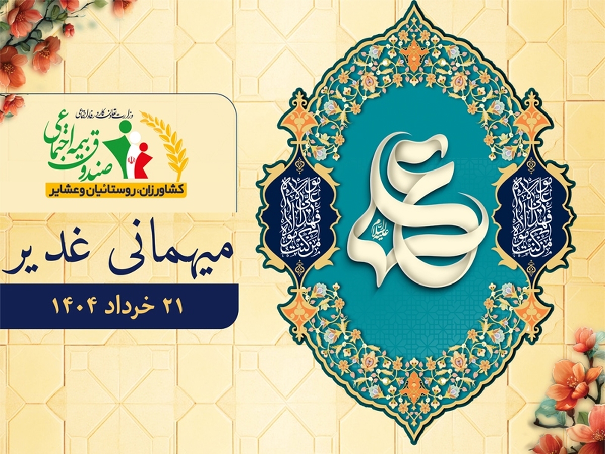 به مناسبت فرارسیدن عید سعید غدیر خم، مراسمی با شکوه، با حضور مدیران و کارکنان صندوق برگزار شد.