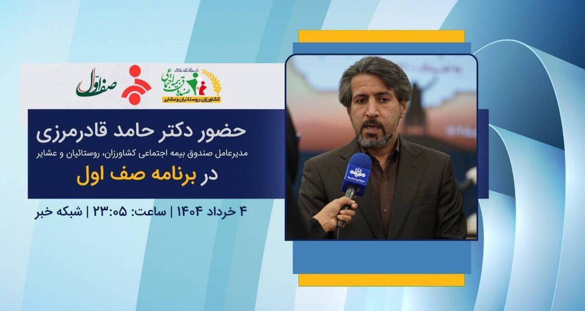 دکتر حامد قادرمرزی مدیرعامل صندوق، در برنامه صف اول از شبکه خبر صدا و سیما در راستای اطلاع رسانی از اقدامات صندوق شرکت خواهد کرد.
