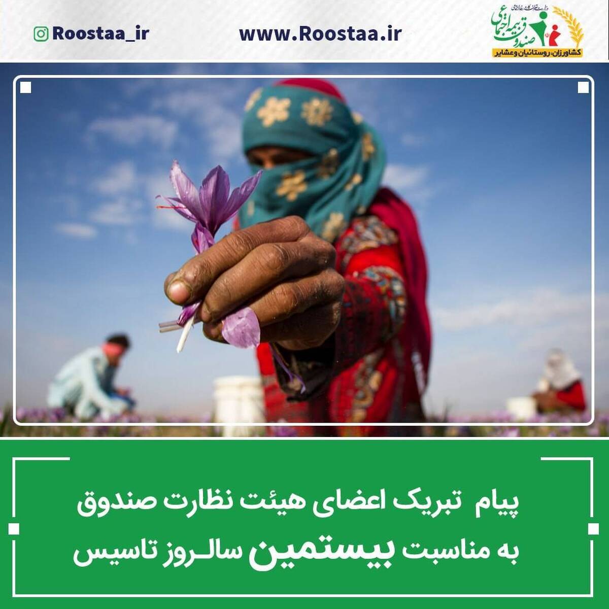 هیئت نظارت صندوق، در پیامی فرارسیدن بیستمین سالروز تأسیس صندوق را تبریک گفت.
