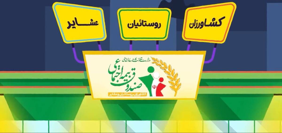 صندوق بیمه اجتماعی نهادی در راستای توسعه عدالت اجتماعی