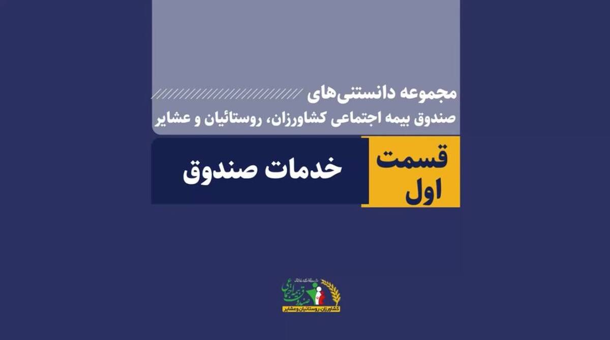 معرفی خدمات صندوق