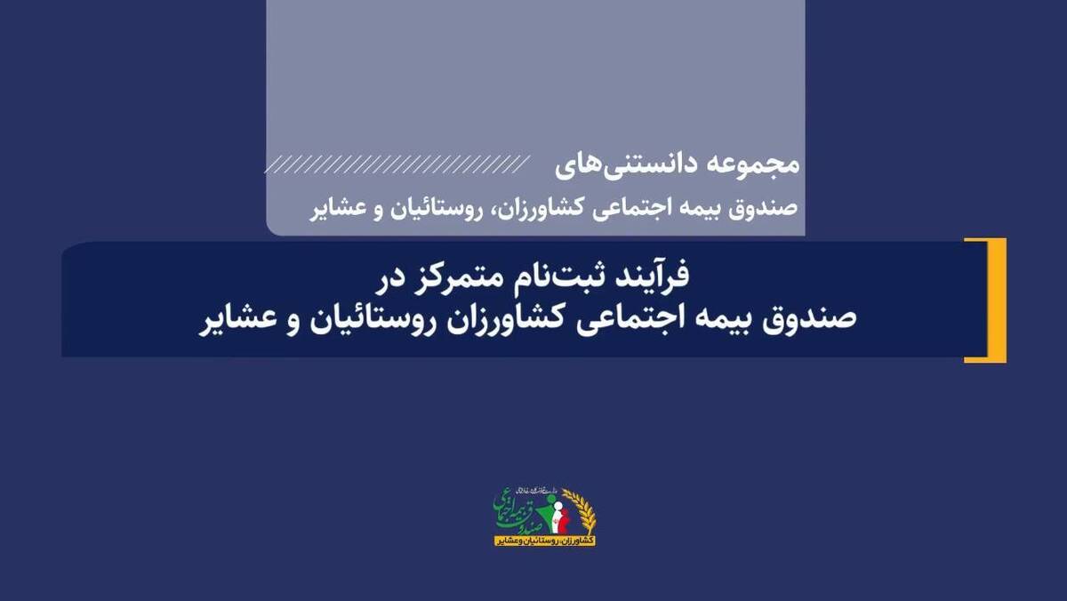 فرایند ثبت نام متمرکز و غیر حضوری