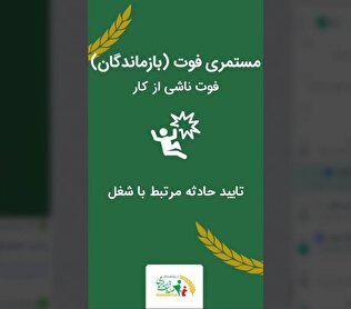 مستمری فوت ناشی از کار و غیر ناشی از کار
