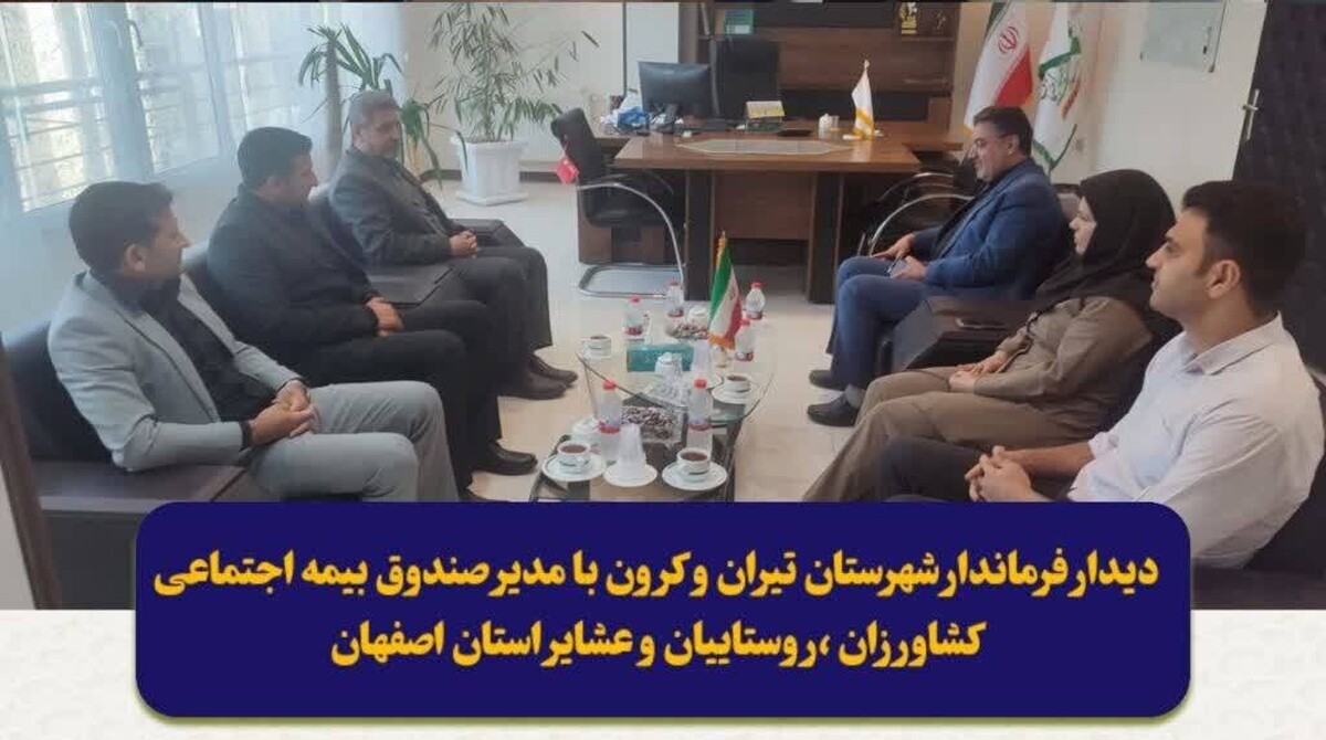 دیدار فرماندار شهرستان تیران وکرون با مدیر صندوق استان اصفهان