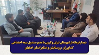 دیدار فرماندار شهرستان تیران وکرون با مدیر صندوق استان اصفهان