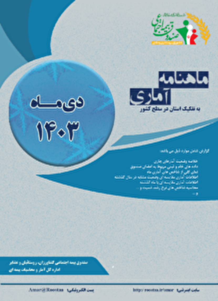 ماهنامه دی ماه 1403