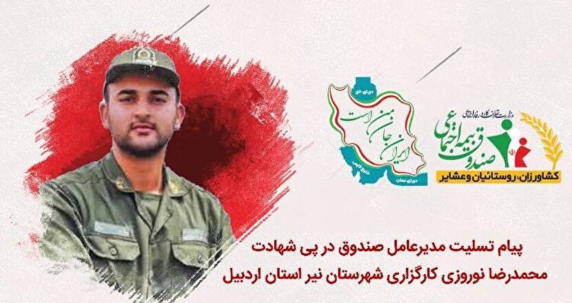 پیام تسلیت مدیرعامل صندوق در پی شهادت محمدرضا نوروزی فرزند کارگزار شهرستان نیر