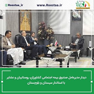 گزارش تصویری سفر مدیرعامل صندوق به استان سیستان و بلوچستان